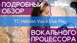 Обзор вокального процессора TC Helicon Voice live play [upl. by Gunar354]