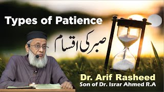 Sabr Ki Iqsam  Types Of Patience  Dr Arif Rasheed  Son of Dr Israr Ahmed RA [upl. by Caughey]