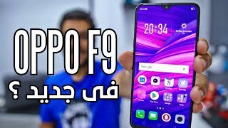 OPPO F9  اهم 3 مميزات مش موجودة فى اى منافس ⚠️ [upl. by Koppel]