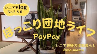 『シニア夫婦の団地暮らし』ほっこりした日常PayPayを覚えたじいじ久々に目眩症襖を外したじいじの部屋 [upl. by Welbie]