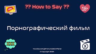 How to Pronounce quotПорнографический фильмquot Correctly in Russian  Blue Film  Pronunciation Planet [upl. by Ecylla]