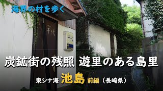 炭鉱街の残照 遊里のある島里／海界 東シナ海 池島 前編（長崎県） [upl. by Aij]