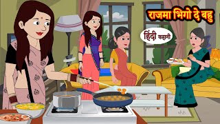 राजमा भिगो दे बहु  Stories in Hindi  Storytime  Bedtime Stories  Hindi Kahaniya  Story  Khani [upl. by Arraes763]