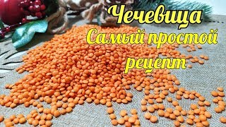 Чечевица Самый простой и вкусный рецепт приготовления ПП рецепты [upl. by Gnort542]