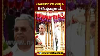 ಅಂಬಾರಿಗೆ CM ಸಿದ್ದು amp ಡಿಕೆಶಿ ಪುಷ್ಪಾರ್ಚನೆ cmsiddaramaiah abhimanyu Ambari MysuruDasara2024 [upl. by Novehs]