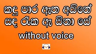 Kandu Para Atha Aine Karaoke without voice කඳු පාර ඈත අයිනේ [upl. by Booze]