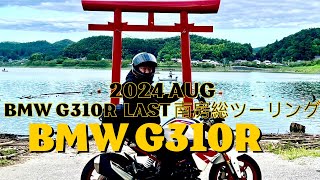 BMW G310R LAST 南房総ツーリング1！2024 AUG [upl. by Nageek86]