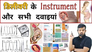 डिलीवरी इंस्टुमेंट और दवाईयां  Medicine  Medicine Use  Pharmacy  Pharmacology  Pregnancy  दवाई [upl. by Drahsar]