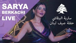 Sarya Berkachy Lebanon 2018 حفلة لبنان ٢٠١٨ سارية البرقاشي [upl. by Ahsitra]