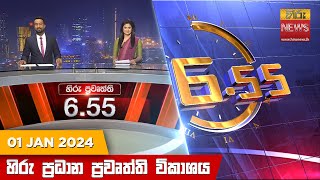 හිරු සවස 655 ප්‍රධාන ප්‍රවෘත්ති ප්‍රකාශය  Hiru TV NEWS 655 PM LIVE  20240101 [upl. by Corvese]