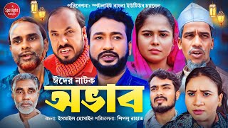 Ovab  Sylheti Eid Natok  Akkel Ali Natok  অভাব  সিলেটি ঈদের নতুন নাটক আক্কেল আলী নাটক  ঈদ নাটক [upl. by Ailaht]