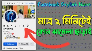 Facebook Stylish Name 2024  ফেসবুকের স্টাইলিশ নাম  Fb Vip Name  Stylish name [upl. by Lacie687]