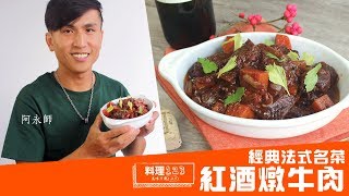 紅酒燉牛肉  Red Wine Beef Stew  料理123 [upl. by Cinomod]