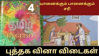 யானைக்கும் பானைக்கும் சரி book back answers4th std term2 நான்காம் வகுப்பு தமிழ் பாடம் 3 [upl. by Nwahsad]