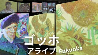 ゴッホ・アライブ 福岡展 9月13日まで福岡三越で [upl. by Gardol]