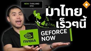 GeForce NOW เล่นเกม PC โหดๆได้ ไม่ต้องมีคอม  มาไทยเร็วๆนี้ [upl. by Nuawad]