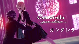 カンタレラ  Cantarella ～grace edition～ 【MMD◆OC  4K】 [upl. by Stanwood]