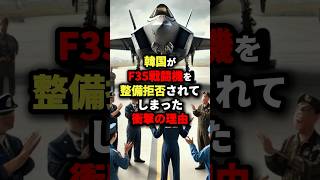 K国がF35戦闘機の整備拒否されてしまった衝撃の理由 海外の反応 [upl. by Mcgee685]