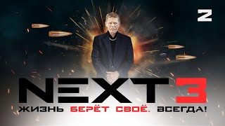 СЕРИАЛ NEXT 3 Сезон 2 Серия [upl. by Armbrecht]