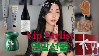 Vip 스타일리스트의 연말 선물 가격대별 추천 반얀트리 오일 버너 르라보 핸드크림 다칸토 텍스처 핸드크림 하얏트 상품권 도플러 우산 바카라 크리스탈 [upl. by Coreen]