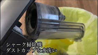 【シャーク掃除機】ダストカップを水洗いしてみた [upl. by Shewmaker]