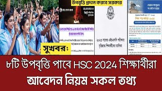 ৮টি উপবৃত্তি পাবে HSC 2024 শিক্ষার্থীরা  hsc 2024 scholarship  hsc 2024 upobritti news [upl. by Dailey]