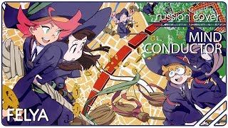 Little Witch Academia OP 2  MIND CONDUCTOR RUSSIAN COVER Felya [upl. by Leamiba]