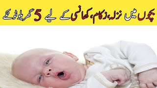 Bachon ka nazla zukam ka ilaj  home remedies in urdu  how to treat cold at home  urdu hindi [upl. by Marucci493]