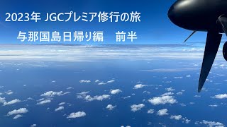 【JGP修行】2023年10月22日 JGP修行42～46レグ目 与那国日帰り 前半 [upl. by Anitsenre]