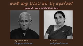 Pem Kala Waradata  පෙම් කළ වරදට Indrani BogodaDaya de AlwisChandradasa Bogoda [upl. by Hanikehs496]