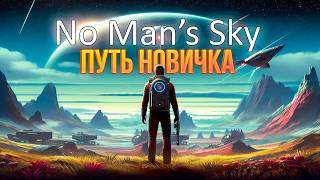 No Man’s Sky глазами новичка в 2024 году [upl. by Nauh468]