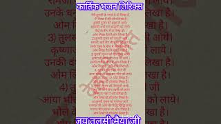 मेरी तुलसी के गमले पर ओम लिखा है 🙏कार्तिक bhajanlyrics [upl. by Leone285]