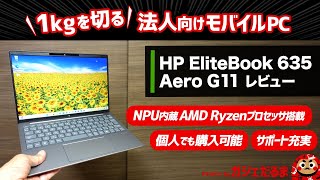 HP EliteBook 635 Aero G11レビューNPU内蔵AMD Ryzenプロセッサ搭載の1kg切りモバイルPC。法人向けモデルですが、個人も購入可能。サポートが充実しています。 [upl. by Floyd565]