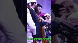 মিজানুর রহমান আজহারী প্রতি এ এক অন্যরকম ভালবাসা । viarlshort [upl. by Allegna]