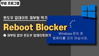 윈도우 업데이트 후 자동 재부팅 막기 프로그램 Reboot Blocker [upl. by Enrica648]