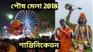 পৌষ মেলা শান্তিনিকেতন বীরভূম l poush mela in shantiniketan 2018 West Bengal [upl. by Nena268]