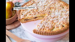 Знаменитый тёртый пирог с грушами  тот самый рецепт [upl. by Firooc]