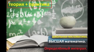 Высшая математика 522 Вычисление определённого интеграла Интегральное исчисление [upl. by Vinna]