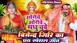 बिजेन्द्र गिरि का छठ स्पेशल गीतओरिये ओरिये मधु चुवे  Bijender Giri Bhojpuri Chhath Geet  Chhath [upl. by Braca]