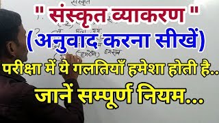 संस्कृत  अनुवाद करना सीखें how to translate hindi to sanskrit [upl. by Oab835]