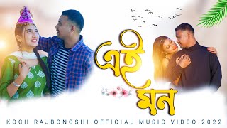 Ei Mon  এই মন  Being Ratan amp Majoni Das  New Koch Rajbongshi Official Music Video 2022 [upl. by Ettedanreb302]