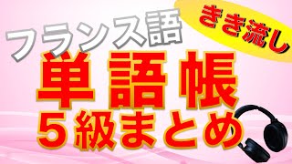 【総まとめ】仏検５級レベル単語を30分で聞き流し【フランス語】 [upl. by Jereld800]