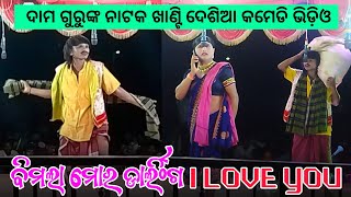 Damo Guru New Natok Desia Comedy Video  Banuaguda Natak  ଯେତେ ଗୋରୀ ସେତେ ଷ୍ଟୋରୀ  Desia Celebrity [upl. by Pharaoh]