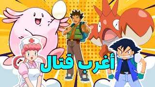 ملخص انمي بوكيمون الموسم التاسع بارت4️⃣ القتال المستحيل🔥💪 [upl. by Yasu113]