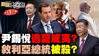 彈劾失敗尹錫悅被廢了？美操盤敘利亞放毒俄烏？南亞四角危困印度三哥？抖音寄望川普遞還魂丹？習近平關稅戰備錦囊計！ 新聞大白話 完整版 20241208 [upl. by Sorci]