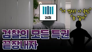 검사의 모든 특권을 끝장내고 이 나라의 주인이 누군지 알게 하자 검사검찰검사징계법 [upl. by Kensell]