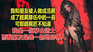 【靈珠29】我和朋友被人做成活屍，成了趕屍隊伍中的一員，可那趕屍匠不知道，我是一個茅山道士，而我的朋友是唯一的地師傳人 [upl. by Ring541]