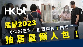 居屋2023｜6個新屋苑＋租置單位＋白居二｜抽居屋懶人包！｜香港財經時報 HKBT [upl. by Nnylyak52]