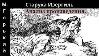 Анализ произведения М Горького Старуха Изергиль [upl. by Elleon181]