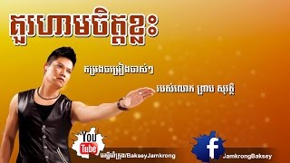 គួរហាមចិត្តខ្លះ  ព្រាប សុវត្ថិ  Kou Ham Jet Klas  Preab Sovath  Preab Sovath Old Songs [upl. by Ailssa393]